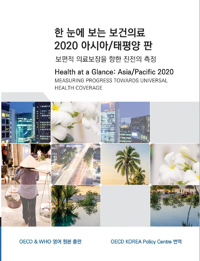 한 눈에 보는 보건의료 2020 아시아태평양 판