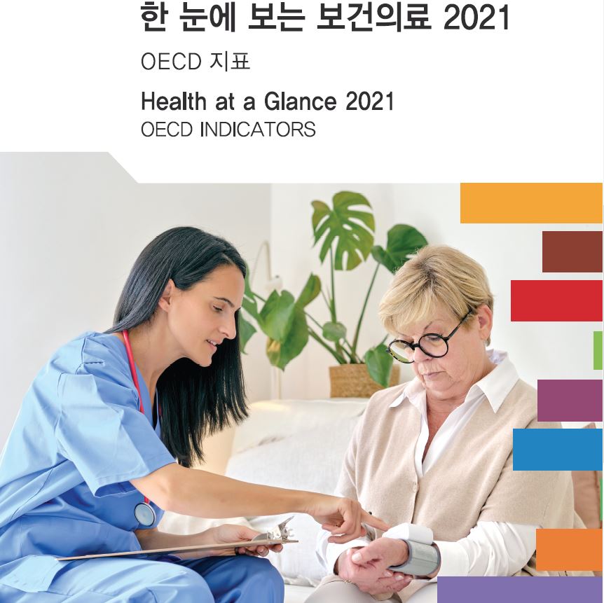 한 눈에 보는 보건의료 2021 : OECD 지표