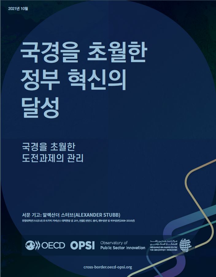 「국경을 초월하는 정부혁신(Cross-Border Government Innovation) 보고서」1~3권