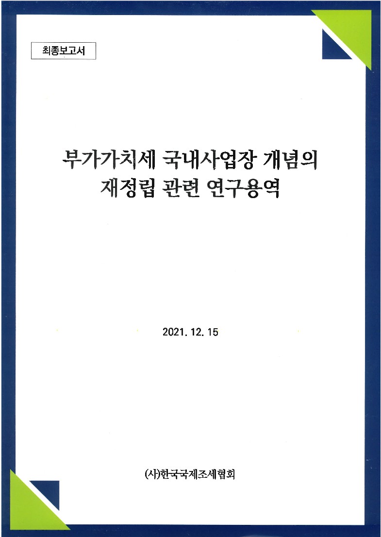 Research on Redefining the Concept of Establishment in VAT Act (Korean Version)