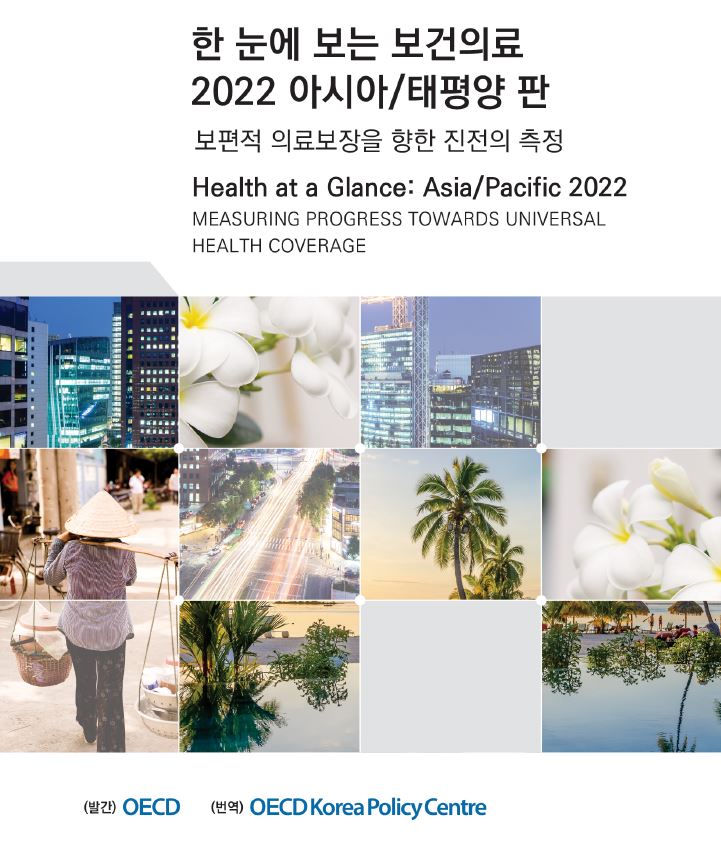 한눈에 보는 보건의료 2022 아시아/태평양 판 