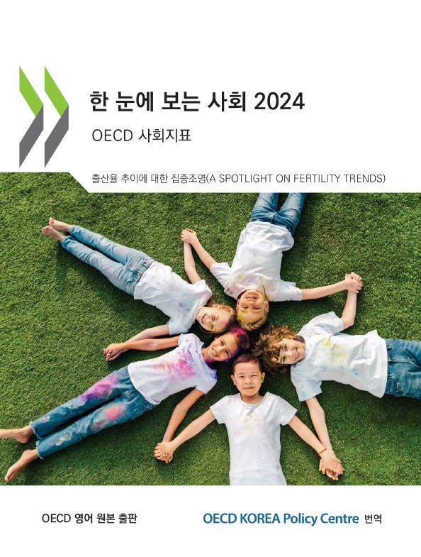 한 눈에 보는 사회 2024 OECD 사회지표