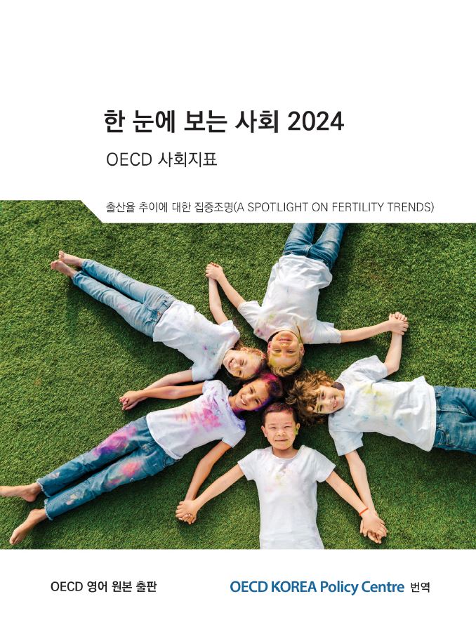 한 눈에 보는 사회 2024 OECD 사회지표