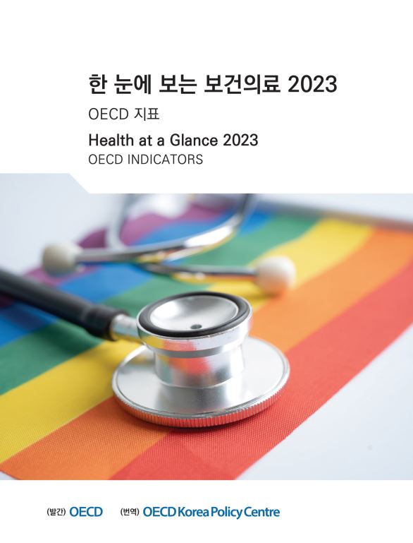 한 눈에 보는 보건의료 OECD 2023