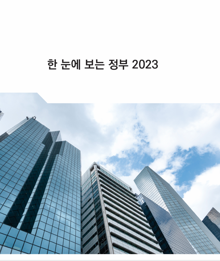 한 눈에 보는 정부 2023