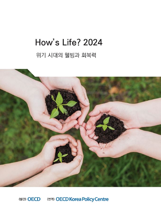 How's Life? 2024: 위기 시대의 웰빙과 회복력