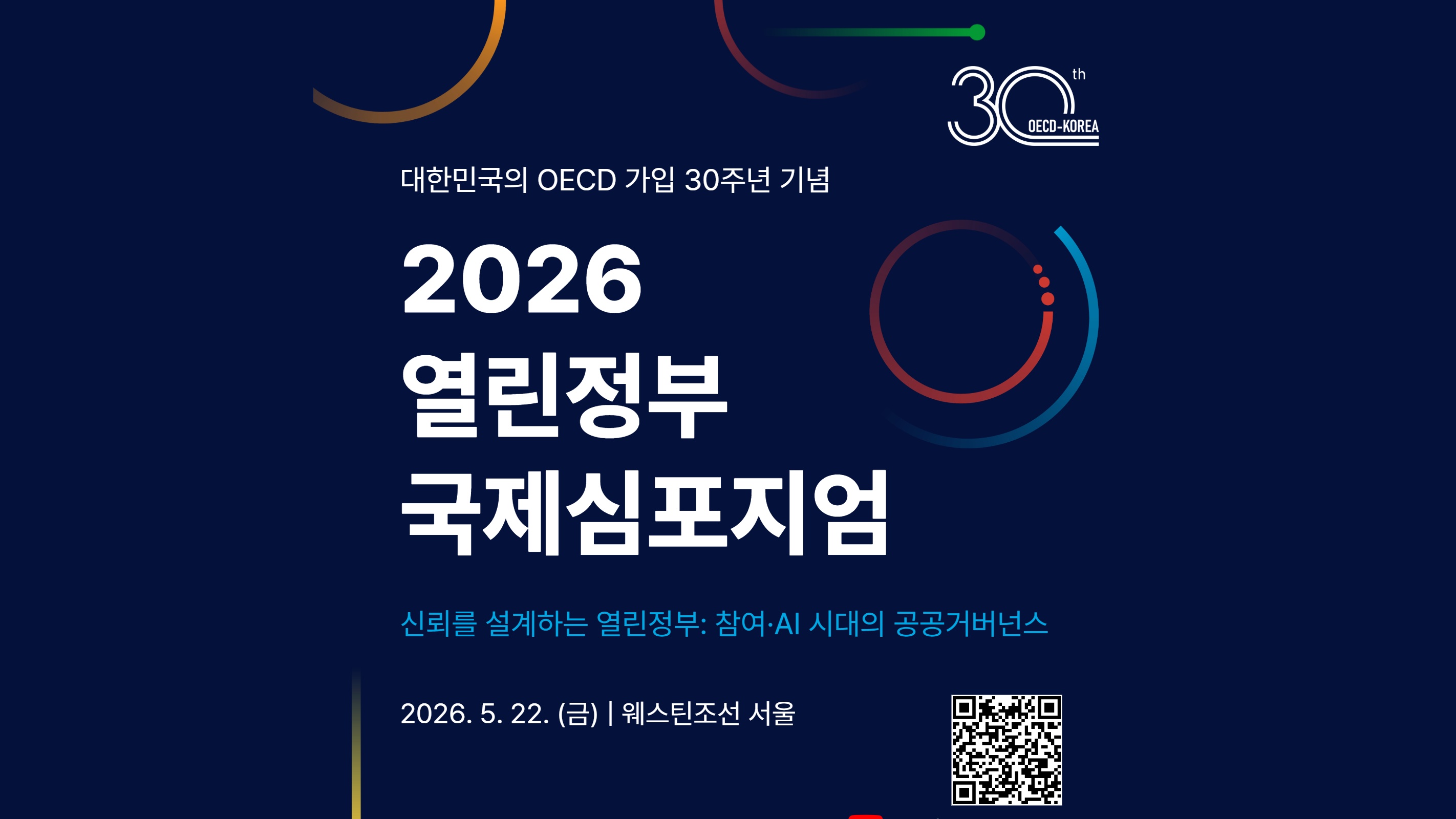 2026 열린정부 심포지엄